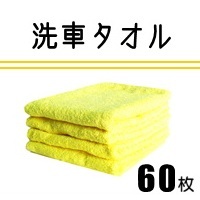 洗車タオル　H180　黄　60枚/1ロット