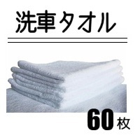 洗車タオル　H180　白　60枚/1ロット