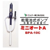 MK　ミニオートポンプ　BPA-10C　[ミニオートA]電池別売