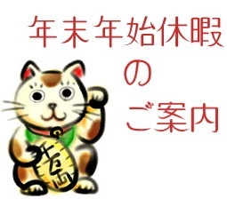 【冬季休暇のご案内】