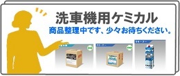 【洗車機用ケミカル】商品整理中です。