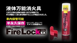 【スプレー式消火具】FireLockEX【家庭・車載共用】