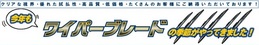 今年も【ワイパーブレード】の季節がやってきました！！