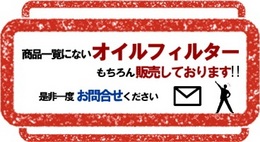 【商品一覧にない】オイルフィルターも販売しております！！