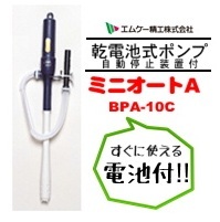 【新商品】MK　ミニオートポンプ　BPA-10C　【追加情報】