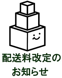 【西濃運輸運賃値上に伴う配送料変更のお知らせ】